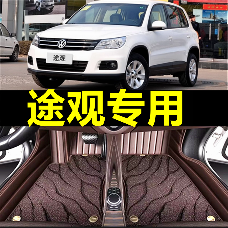 【大众途观】专用汽车脚垫