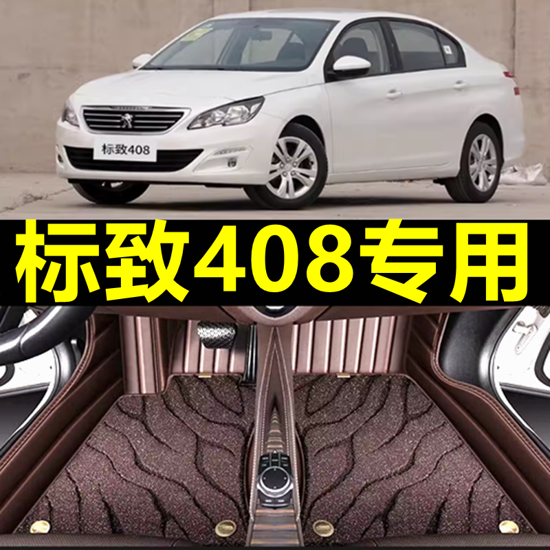 标致408全包围汽车脚垫