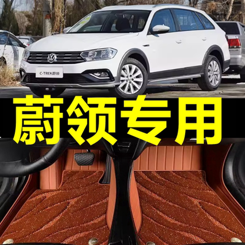专用脚垫适用于一汽大众蔚领