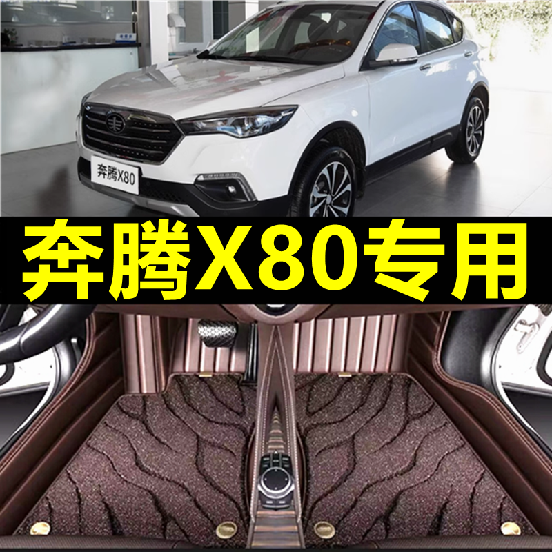 【热门推荐】奔腾x80专用脚垫