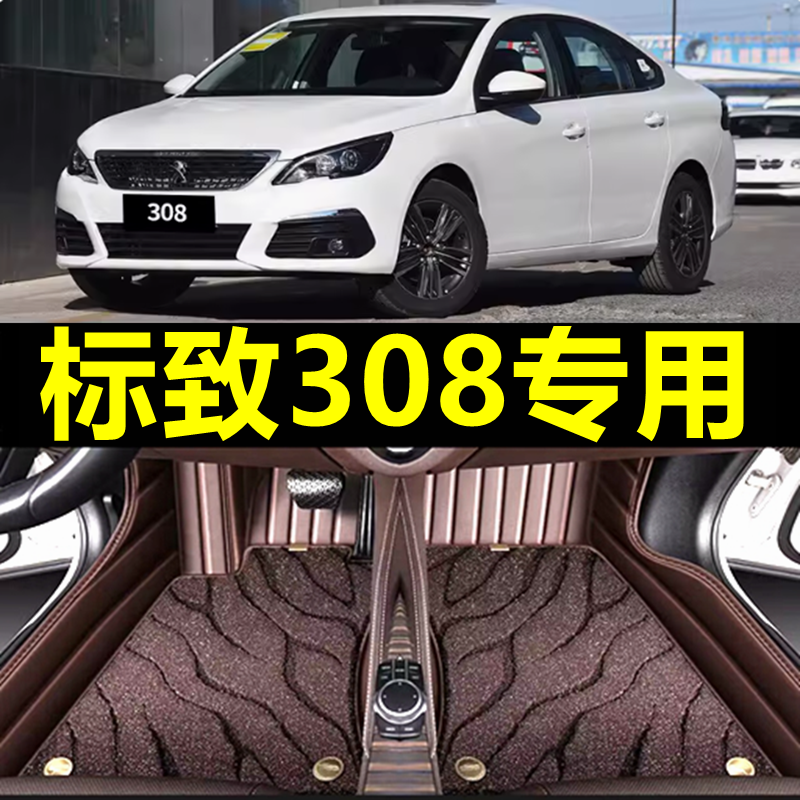 【标致308】专用汽车脚垫