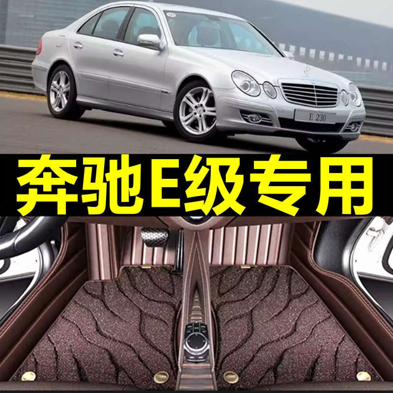 04/05/06/07/08/09年老款奔驰E280/E350E230E240专用全包围脚垫