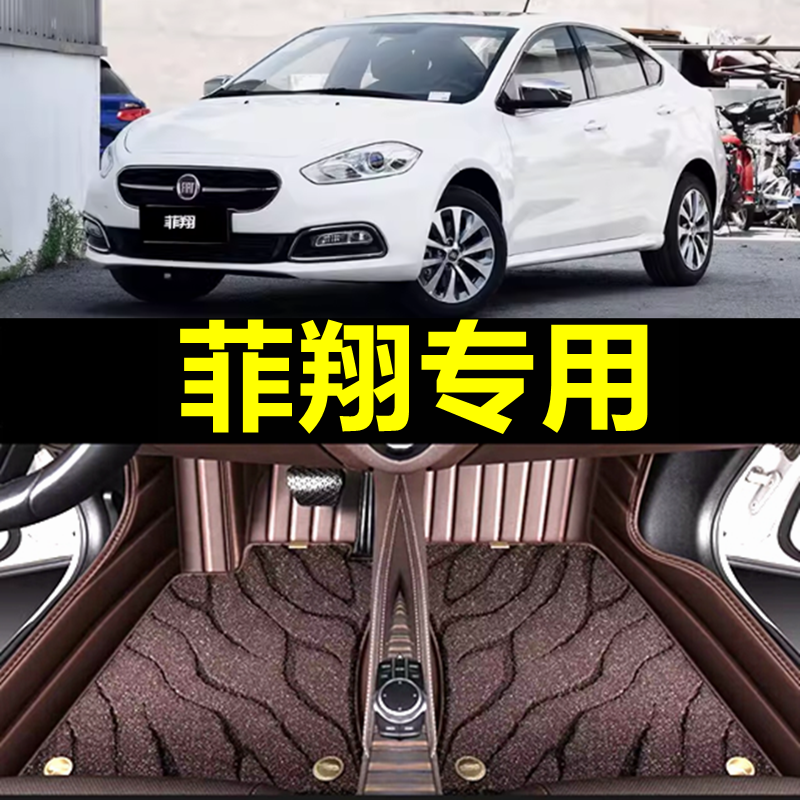 菲亚特菲翔专用全包围汽车脚垫