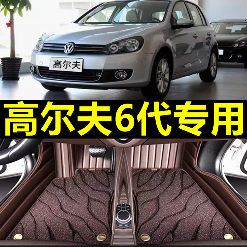 大众高尔夫6专用全包围脚垫