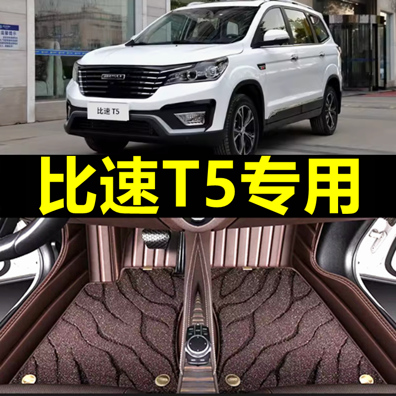 比速t5专用全包围汽车脚垫