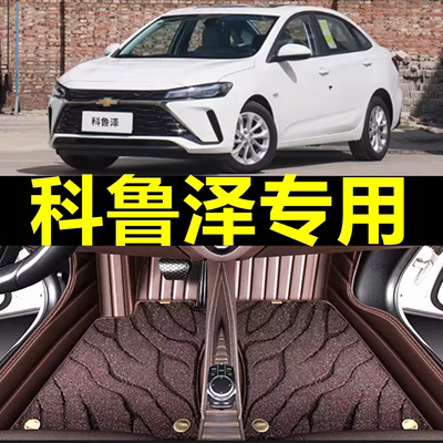 雪佛兰科鲁泽全包围专用脚垫