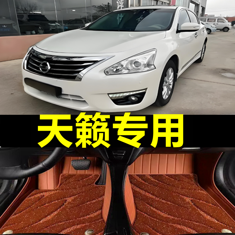 日产天籁专用全包围脚垫