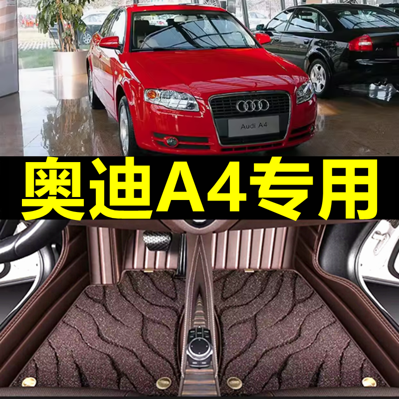 老款奥迪A4脚垫全包围
