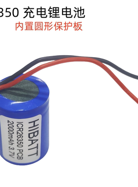 26350 2000mAh 3.7V 充电锂电池 内置保护板 3C放电 可加工定制