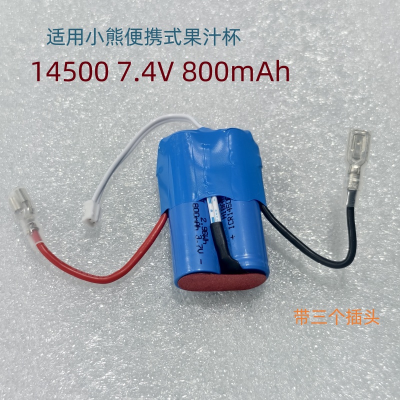 适用小熊料理机果汁杯7.4V 800mAh 榨汁机14500充电锂电池带插头