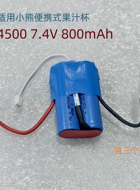 适用小熊料理机果汁杯7.4V 800mAh 榨汁机14500充电锂电池带插头