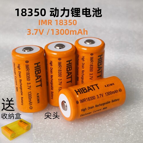 18350动力锂电池25C放电3.7V可充1300mAh大容量迷你手电动螺丝刀