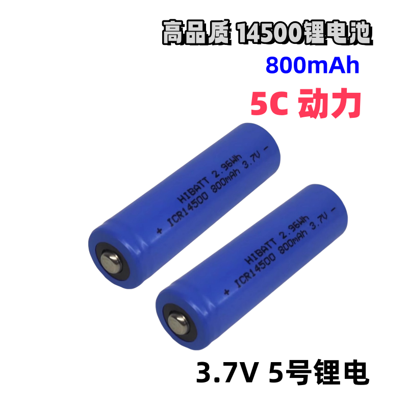 14500锂电池5号激光笔手电筒牙刷剃须刀话筒鼠标3.7V足容量800mAh