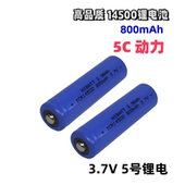 14500锂电池5号激光笔手电筒牙刷剃须刀话筒鼠标3.7V足容量800mAh