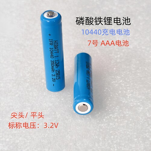 7号充电电池 10440磷酸铁锂电池3.2V AAA可充电电子称血压计电池