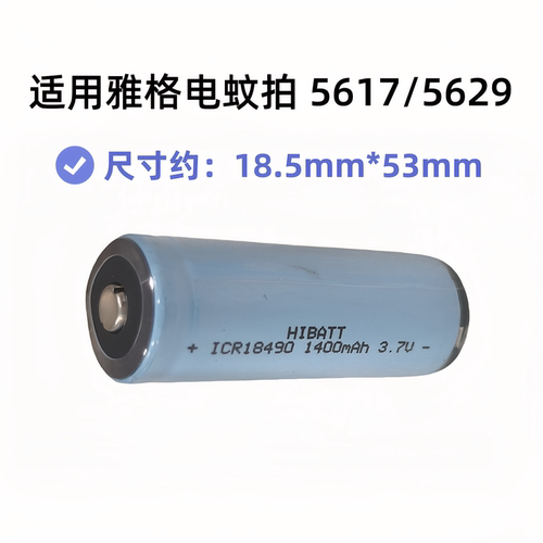雅格电蚊拍电池5617 5629适用18490 3.7V 1400mAh足容量可充尖头