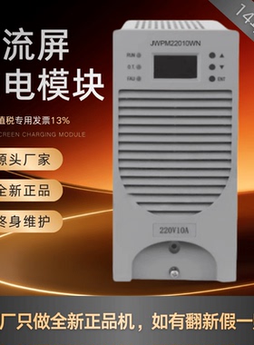 直流屏JWPM22010WN蓄电池充电模块JWPM22020WN变电站整流模块全新