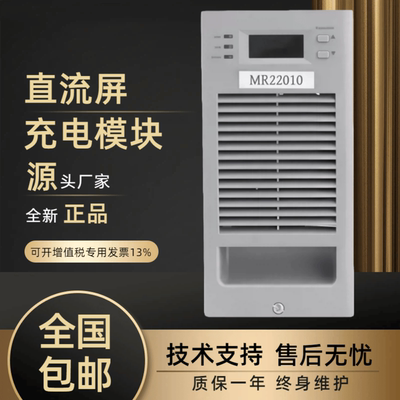 直流屏MR22010充电模块全新原装
