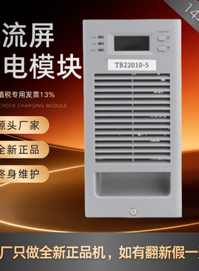 厂家销售TB22010-5变电站充电模块TB22005-5 TB11010-5蓄电池全新