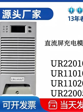 厂家直销UR11010-T直流电源UR22010-T整流模块UR220005-T充电模块