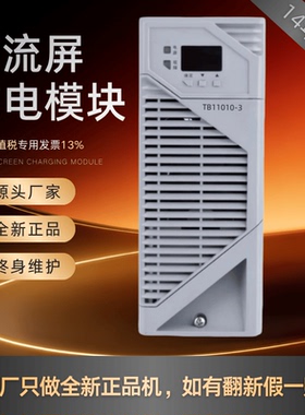 直流屏TB11010-3变电站充电模块TB22010-3电源模块整流器全新原装