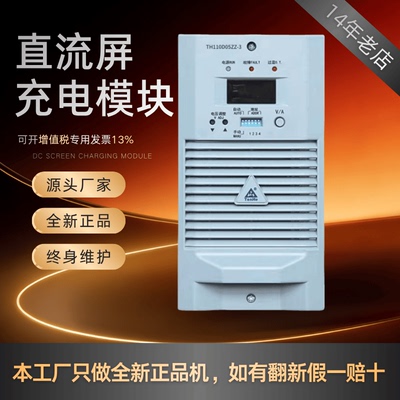 直流屏TH110D10ZZ-3充电模块全新