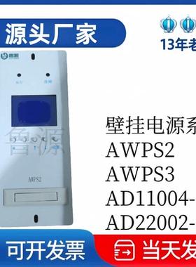 厂家直销 壁挂式监控模块AWPS2充电模块AD22002-2 AD11004-2全新