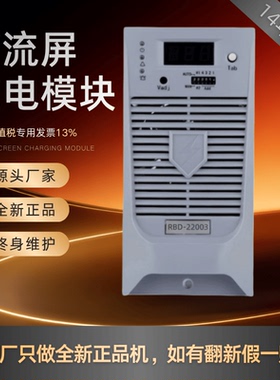 直流屏充电模块RBD-22003 RBD-22005 RBD-11005高频开关 全新原装