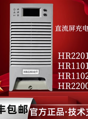 全新正品HR22010/T直流屏充电模块器HR11010/T整流模块HR22005/T