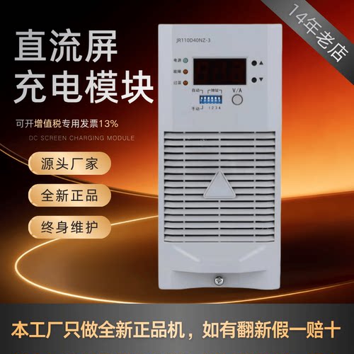 直流屏JR110D40NZ-3充电模块全新