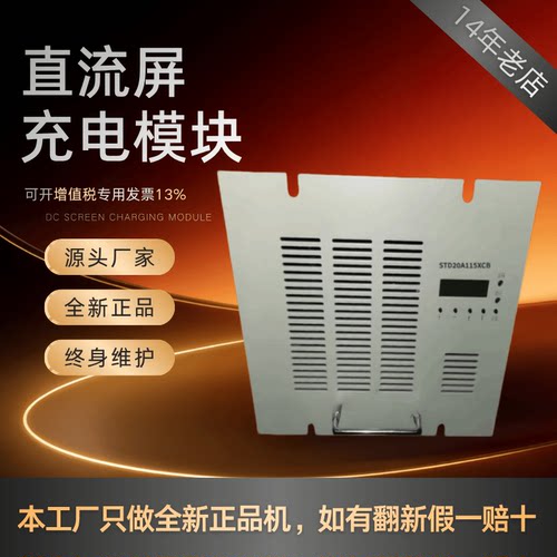 直流屏STD20A115XCB充电模块全新