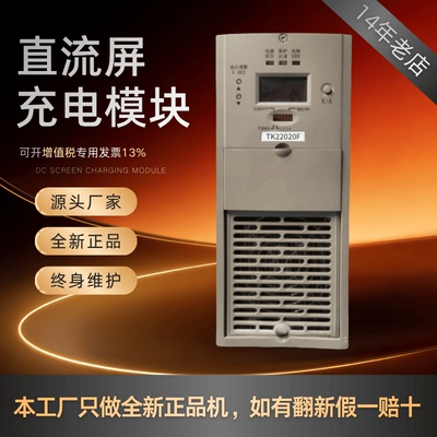直流屏TK22020F充电模块终身维护