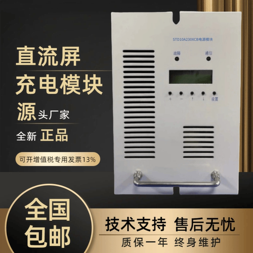 直流屏STD10A230XCB充电模块全新