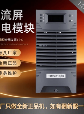 厂家销售TR22010/R直流屏充电模块TR11020/R TR11010/R整流器全新