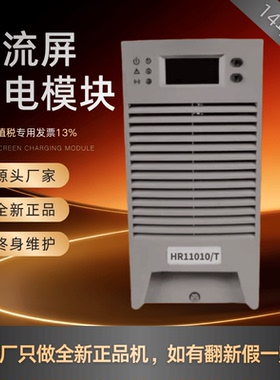 厂家销售HR11010/T直流屏电源模块HR220/T HR22005/T变电站整流器