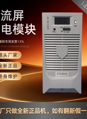 直流屏充电模块ET22010直流电源模块ET22005整流模块ET11010 全新