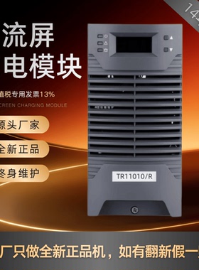 厂家销售TR11010/R直流屏充电模块TR11020/R高频开关整流模块全新