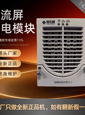 直流屏GHD4830D-1充电模块GHD22010-2 GHD22020-2整流器 全新原装