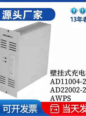 厂家销售AD22002-2整流模块AD11004-2壁挂式充电模块AWPS监控模块