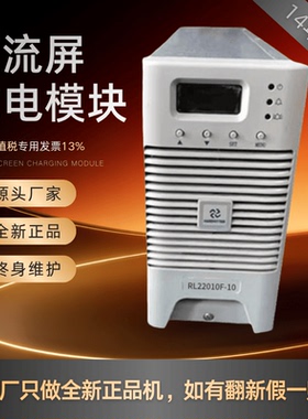 厂家销售电源模块RL22010F-10直流屏充电模块RL22020F-20整流模块