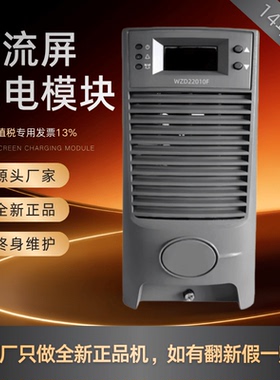 厂家销售 WZD22010F电力直流电源WZD11010F整流模块WZD22005F全新