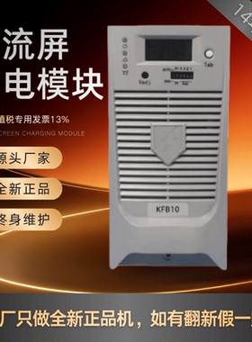 直流屏充电模块KFB10电力智能电源KFA10高频开关整流模块全新原装