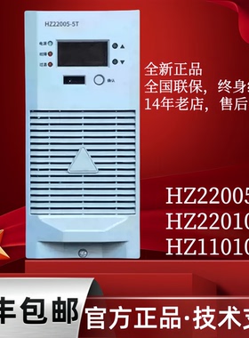 全新正品HZ22005-5T电力高频开关直流电源HZ22010-5T直流充电模块