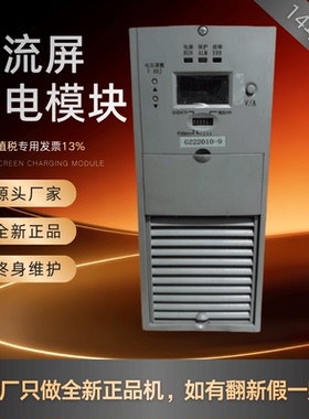 厂家销售GZ22010-9充电模块GZ22020-9/GZ11010-9高频开关全新原装