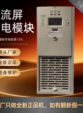 厂家销售TK22010F直流屏充电模块TK22005F高频开关TK11020F整流器