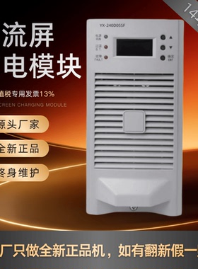 厂家销售直流屏YX-240D05SF充电模块YX-120D05SF YX-240D03SF原装