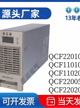 厂家销售QCF11010-10直流屏充电机QCF22005-10蓄电池充电模块全新