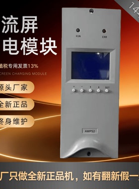 厂家销售 AWPS2直流屏充电模块AWPS3/220V整流模块整流器全新原装