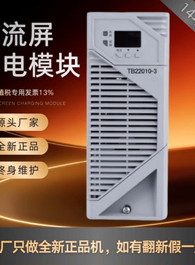 直流屏充电模块TB22010-3变电站高频开关TB11010-3/TB11020-3全新