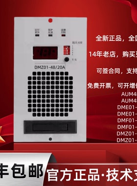 电力变电站电源模块DMZ01-48/20A直流屏通信电源模块DMZ01-48/30A